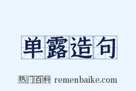单露造句是什么意思的图片